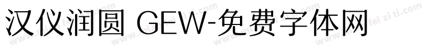 汉仪润圆 GEW字体转换